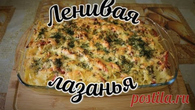 Ленивая лазанья