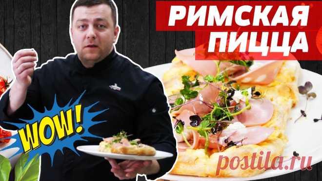 Секреты Грицевского🍕🍕 | РИМСКАЯ ПИЦЦА Вы просили, а мы сделали! Сегодня приоткроем завесу тайны и расскажем обо всех тонкостях производства Римской пиццы и особенного теста для неё. В Риме нет ме...