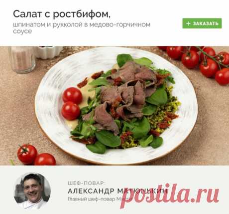 #salat

САЛАТ С РОСТБИФОМ, ШПИНАТОМ И РУККОЛОЙ В МЕДОВО_ГОРЧИЧНОМ СОУСЕ

Невероятно вкусный салат из запеченной говядины и свежих овощей с оригинальной заправкой. Он придется по вкусу как мясоедам, так и любителям легких блюд.

Заказать - https://fas.st/q7kUhL

#салат #салаты #доставка #доставкаеды #доставка_еды #готовыеблюда #готовые_блюда #здоровоепитание #здоровое_питание #заказеды #заказ_еды #еданазаказ #еда_на_заказ #готоваяеда #готовая_еда