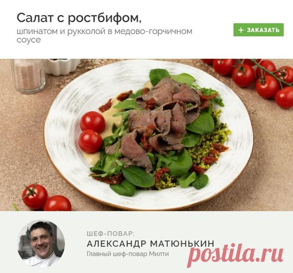 #salat

САЛАТ С РОСТБИФОМ, ШПИНАТОМ И РУККОЛОЙ В МЕДОВО_ГОРЧИЧНОМ СОУСЕ

Невероятно вкусный салат из запеченной говядины и свежих овощей с оригинальной заправкой. Он придется по вкусу как мясоедам, так и любителям легких блюд.

Заказать - https://fas.st/q7kUhL

#салат #салаты #доставка #доставкаеды #доставка_еды #готовыеблюда #готовые_блюда #здоровоепитание #здоровое_питание #заказеды #заказ_еды #еданазаказ #еда_на_заказ #готоваяеда #готовая_еда