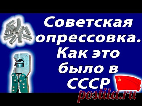 В.Егоров. Советская опрессовка проводов. Как это было.