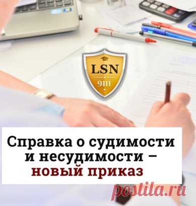 Справка о судимости и несудимости – новый приказ 
    
     
Где заказать справку об отсутствии судимости, как это сделать, сколько стоит справка о судимости – обзор Приказа МВД N660. 
https://www.9111.ru/questions/777777777794924
   
      
#статья_9111