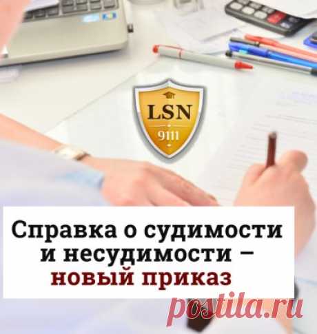 Справка о судимости и несудимости – новый приказ 
    
     
Где заказать справку об отсутствии судимости, как это сделать, сколько стоит справка о судимости – обзор Приказа МВД N660. 
https://www.9111.ru/questions/777777777794924
   
      
#статья_9111