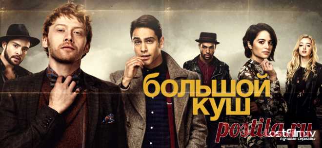 Большой куш «Большой куш» — это многосерийная криминальная комедия, основанная на одноименном фильме Гая Ричи 2000 года. Оригинал полюбился зрителям благодаря целой галерее харизматичных представителей криминального мира, хлестким диалогам, бодрому саундтреку, обилию черного юмора и выдающейся операторской работе. Другими ингредиентами успеха стали огромный бриллиант, переходящий из одних нечистых рук в другие, подпольные боксерские бои, а также особенности ведения дел и н...
