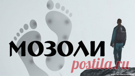 Как избавиться от мозолей: 14 практических советов по их устранению

 Что такое мозоли знают все. Поработаешь немного в огороде, на даче или начнёшь ремонт в доме, так вот появляются и они - мозоли...

В любой аптеке можно найти целый район средств от уплотнения кожи, в том числе от мозолей.