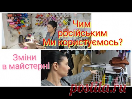 Що російське ми використовуємо? ВЛОГ/ зміни в МАЙСТЕРНІ