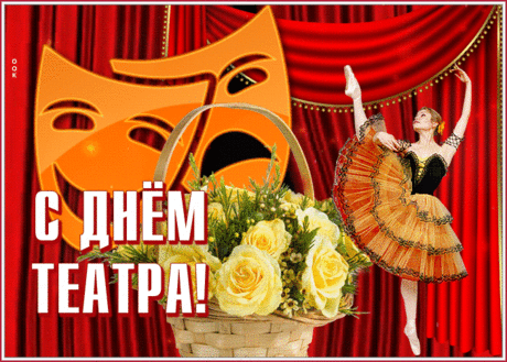 В Международный День театра
Пусть звучат аплодисменты,
Вдохновение подкрепляя.
И прекрасные моменты
Вашу душу наполняют!