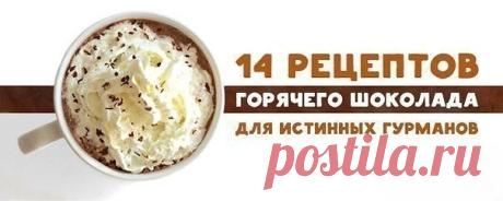 Рецепты горячего шоколада