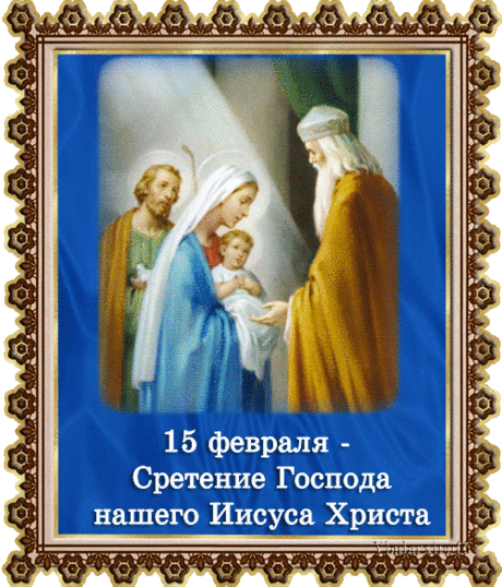 Плейкаст «15 ФЕВРАЛЯ-СРЕТЕНИЕ ГОСПОДА НАШЕГО ИИСУСА ХРИСТА!С ПРАЗДНИКОМ ВАС МОИ ДРУЗЬЯ!от ТАТЬЯНЫ ЕШТОКИНОЙ!»