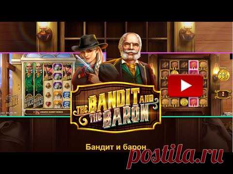 Бандит и Барон | The Bandit and the Baron