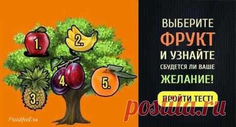 Тест: Выберите фрукт и узнайте сбудется ли ваше желание!
Тест: Выберите фрукт и узнайте сбудется ли ваше желание! Огромное спасибо! Пусть все так и будет!🙏🙏 Представьте, что вы прогуливаетесь по весеннему лесу и внезапно вышли на очень красивую волшебную поляну. Посреди поляны, залитое солнцем, стоит волшебное дерево…На котором растут самые разнообразные фрукты. ЭТО ДЕРЕВО ЖЕЛАНИЙ. Просто загадайте желание и выберите свой фрукт! Этот фрукт принесет […]