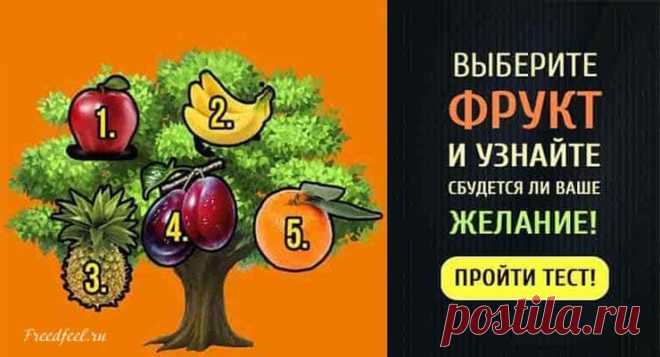 Тест: Выберите фрукт и узнайте сбудется ли ваше желание!
Тест: Выберите фрукт и узнайте сбудется ли ваше желание! Огромное спасибо! Пусть все так и будет!🙏🙏 Представьте, что вы прогуливаетесь по весеннему лесу и внезапно вышли на очень красивую волшебную поляну. Посреди поляны, залитое солнцем, стоит волшебное дерево…На котором растут самые разнообразные фрукты. ЭТО ДЕРЕВО ЖЕЛАНИЙ. Просто загадайте желание и выберите свой фрукт! Этот фрукт принесет […]