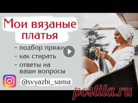 Мои вязаные платья и пряжа к ним | Полезный эфир про вязание Здравствуйте, мои красивые ❤️...