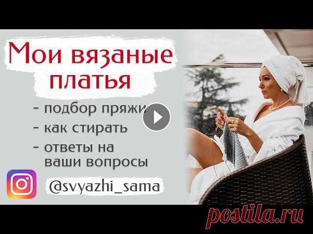 Мои вязаные платья и пряжа к ним | Полезный эфир про вязание Здравствуйте, мои красивые ❤️...