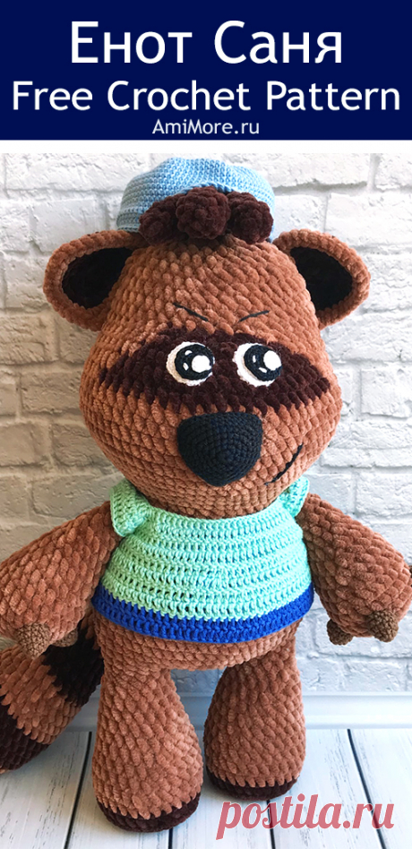 PDF Енот Саня крючком. FREE crochet pattern; Аmigurumi animal patterns. Амигуруми схемы и описания на русском. Вязаные игрушки и поделки своими руками #amimore - енот из Мимимишек, енотик из мультфильма Ми-ми-мишки.