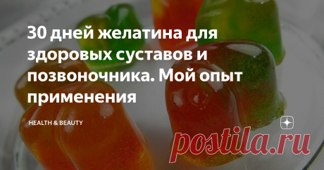 30 дней желатина для здоровых суставов и позвоночника. Мой опыт применения Давно я была наслышана про "желатинотерапию" для нормализации работы позвоночника и суставов, применяют желатин в виде напитка, специально готовят десерты, и даже желатиновые компрессы для суставов тоже делают, считается, что такой продукт, как желатин позволяет укрепить опорно-двигательный аппарат, уменьшить проявления остеохондроза, улучшить выработку синовиальной жидкости в суставах (которая