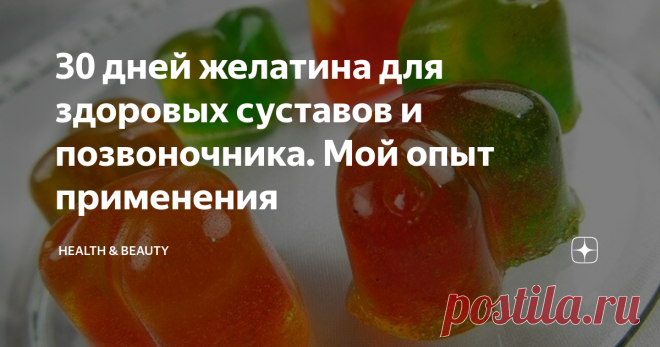 30 дней желатина для здоровых суставов и позвоночника. Мой опыт применения Давно я была наслышана про 