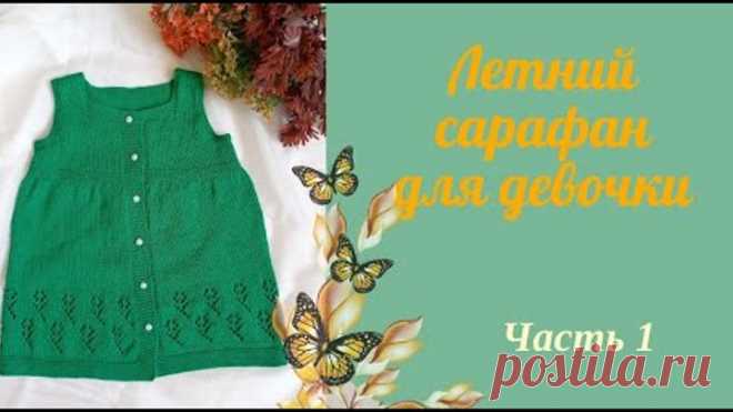 Летний сарафан для девочки спицами из хлопка / узор ажурные цветочки/возраст 1-2 года/Часть 1