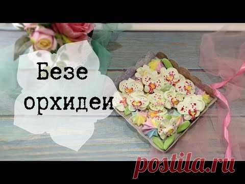 Орхидеи из безе