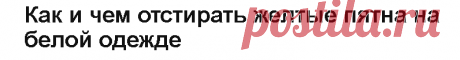 Как вывести желтые пятна с одежды, которая долго лежала