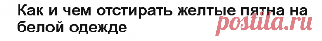 Как вывести желтые пятна с одежды, которая долго лежала