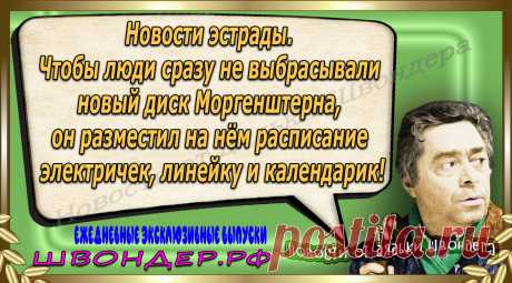 Новости от дядьки Швондера, классный анекдот, смешная фраза, веселая фенечка, каламбур, афоризмы, смех, забавные картинки, сложный юмор, непонятные анекдоты, цитаты из интернета, мэмчик, развлечение, Швондер говорит, Шариков, Собачье сердце, улыбка до ушей, веселый сайт, забава, смешарик, мем, потеха, картинка со смыслом, фарс, наколка, мемасик, шутка, юмор, анекдоты в картинках, юмор в картинках, свежие приколы, Швондер, смешная фишка, улыбка, интересное в сети, смех, швондер.рф, #швондер.рф