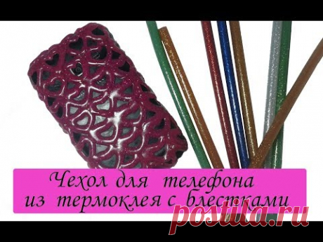 Чехол для телефона из термоклея с блестками/ ЛАЙФХАКИ с термоклеем / Сама Я mk