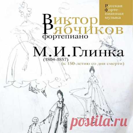М.И.Глинка — Виктор Рябчиков, Михаил Иванович Глинка. Слушать онлайн на Яндекс.Музыке