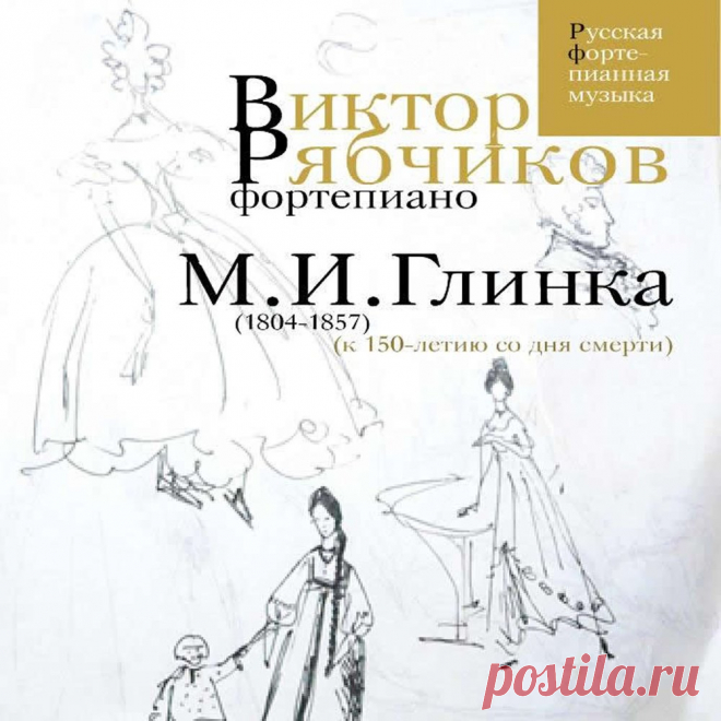 М.И.Глинка — Виктор Рябчиков, Михаил Иванович Глинка. Слушать онлайн на Яндекс.Музыке