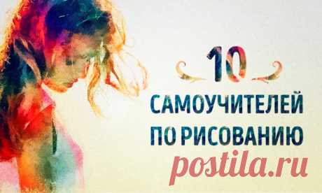 10 самоучителей по рисованию, которые сделают из вас настоящего художника
