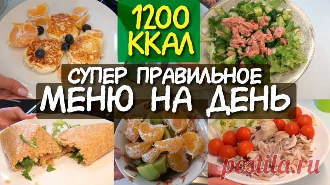 Пример меню на день – 1200 Ккал