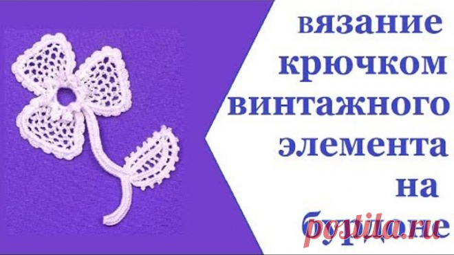 вязание крючком винтажного элемента на бурдоне