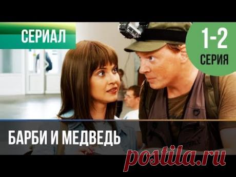 ▶️ Барби и медведь 1 и 2 серия - Мелодрама | Фильмы и сериалы - Русские мелодрамы
