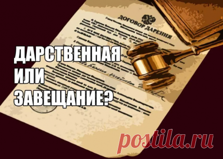Дарственная или завещание – что лучше? | Студия И2 - юрист в помощь | Дзен