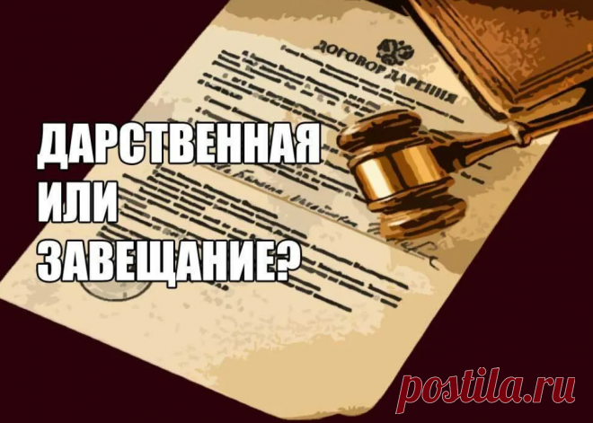 Дарственная или завещание – что лучше? | Студия И2 - юрист в помощь | Дзен
