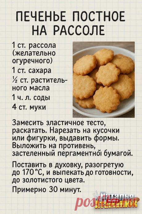 Печенье постное на рассоле