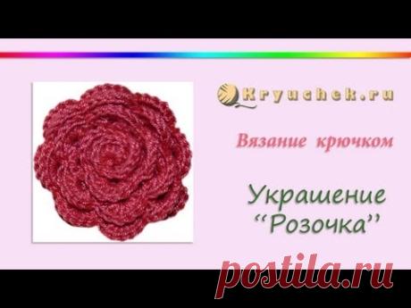 Украшение - розочка, связанная крючком (Decoration - rosette, crocheted)
