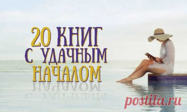 20 книг с удачным началом