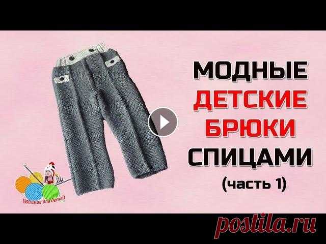Модные детские брюки спицами (часть1) Предлагаю связать модные детские брюки спицами. Брюки связаны на мальчика 3-х лет. В таких брючках он будет выглядеть очень привлекательно и выделятьс...