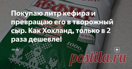 Покупаю литр кефира и превращаю его в творожный сыр. Как Хохланд, только в 2 раза дешевле! Если в Вашем холодильнике всегда найдется местечко для творожного сыра, то я уверена, что этот рецепт Вам понравится! 😉 Я узнала о нем буквально месяц назад в гостях у подруги, а теперь готовлю творожный сыр дома 1-2 раза в неделю! Просто, вкусно и натурально! Ингредиенты: Приготовление: 1 литр кефира отправляем в морозильную камеру на ночь (на 10-12 часов). Замороженный кефир доста...