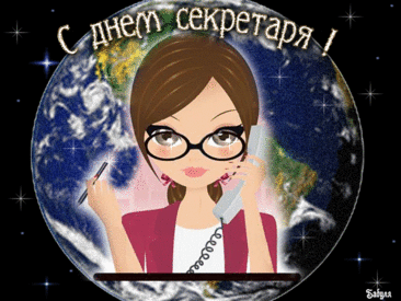 Сегодня день секретаря,
А значит, это праздник твой!
Работаешь ты тут не зря:
Ведь ты работник с головой!