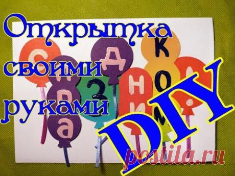 Поздравительная открытка "С праздником" своими руками. МК DIY