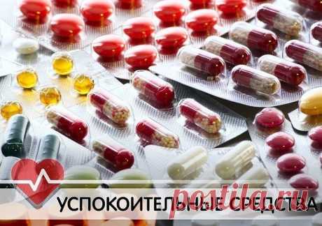 ЛУЧШИЕ УСПОКОИТЕЛЬНЫЕ СРЕДСТВА.
