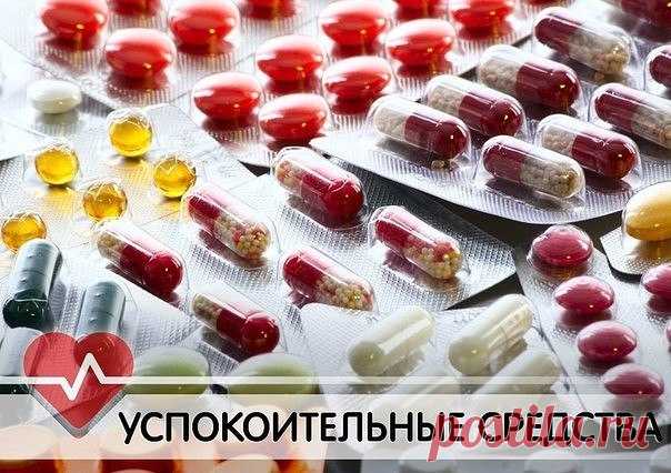 ЛУЧШИЕ УСПОКОИТЕЛЬНЫЕ СРЕДСТВА.