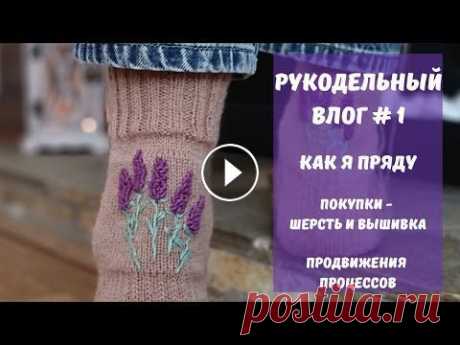 Рукодельный влог №1. Покупки - Шерсть и вышивка. Продвижения процессов. Друзья, всем большой привет!!! Меня зовут Юля и это мой канал о вязании. В этом видео я покажу вам свои процессы и продвижения, 2 готовые работы а так...