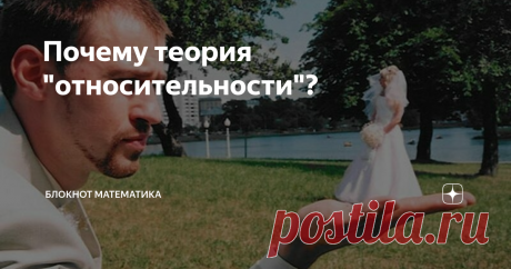Почему теория "относительности"? Насколько мне известно, теорию относительности назвал так не ее автор Эйнштейн, а Макс Планк. Планк назвал ее "относительная теория" (Relativtheorie), а Альфред Бухерер впервые употребил термин "теория относительности" (Relativitätstheorie). По-русски в ходу термин "релятивистский", но теория — относительности, хотя я иногда употребляю кальку "релятивистика" для краткости. Так почему же там слово "относительность"? Потому что в основе теори...