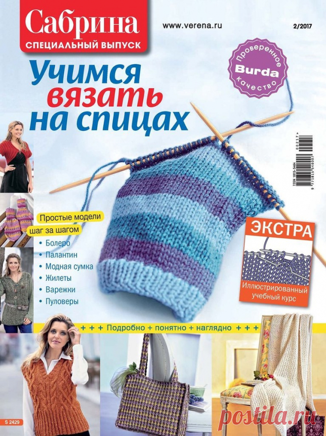 "Сабрина" Спецвыпуск №2 2017. Учимся вязать на спицах
