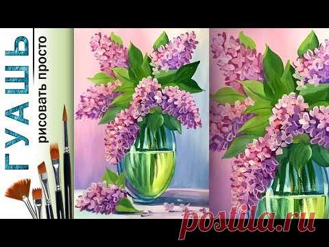 «Цветы. Букет сирени» как нарисовать🎨ГУАШЬ | Сезон 1-12 |Мастер-класс для начинающих