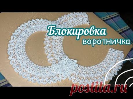 Как я блокирую вязаный крючком воротник.