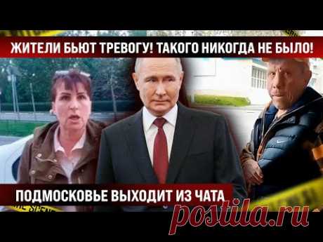 Жители бьют тревогу, такого никогда еще не было! Подмосковье выходит из чата, спасибо "гаранту"